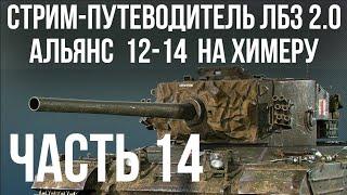 Все ЛБЗ 2.0. Chimera 14  АЛЬЯНС 12-14  WOT