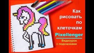 Единорог Как нарисовать по клеточкам в тетради Пиксель Арт How to Draw Unicorn Simple Pixel Art