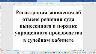 Регистрация заявления об отмене решения суда вынесенного в порядке упрощенного производства