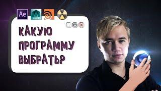 КАКУЮ ПРОГРАММУ ВЫБРАТЬ? After Effects, Cinema 4D, Zbrush, Maya, 3ds max, NUKE