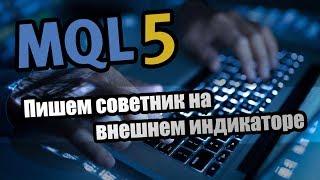 MQL5 - Пишем советник на внешнем индикаторе