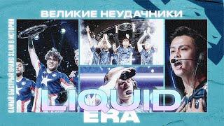 САМАЯ КОРОТКАЯ ЭРА В КСГО - TEAM LIQUID.