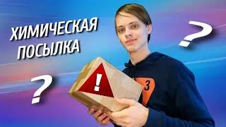 Посылка с РЕАКТИВАМИ #1