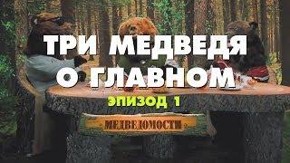 МедВедомости. Три Медведя о главном. Эпизод 1