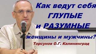 Как ведут себя ГЛУПЫЕ и РАЗУМНЫЕ женщины и мужчины?  Торсунов О.Г. Калининград