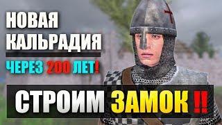 СТРОИМ СВОЙ ЗАМОК! ПРОХОЖДЕНИЕ Mount and Blade: NOVA AETAS! | СТРИМ 4