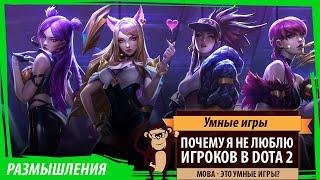 Почему я не люблю игроков в DOTA 2, или Являются ли MOBA умными играми?