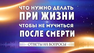 Ответы на вопросы. Что делать при жизни, чтобы не мучиться после смерти #Весталия #школаСорадение