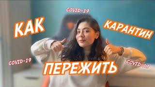 КАК ПЕРЕЖИТЬ КАРАНТИН?? | выйди победителем из карантина