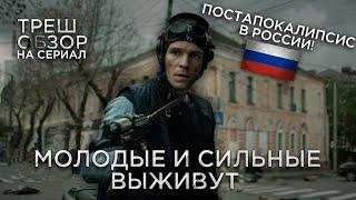 Треш Обзор сериала Молодые и сильные выживут