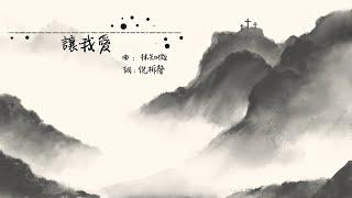 《讓我愛 2021》復活節詩歌重溫（團契遊樂園，基督教詩歌）