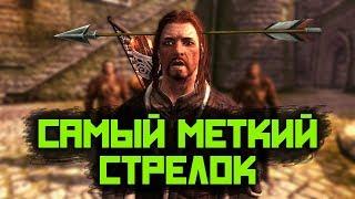 Skyrim - Самая Меткая Стрельба