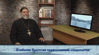 "Одним словом" о юбилее Братства православных следопытов