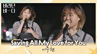 존재 자체가 그저 사랑스러운 이수현의 〈Saving All My Love for You〉 바라던 바다 (sea of hope) 9회  | JTBC 210824 방송