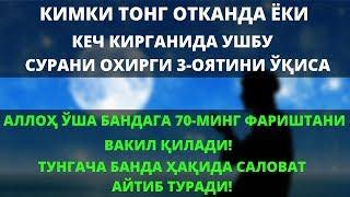 КИМКИ ТОНГ ОТКАНДА ЁКИ  КЕЧ КИРГАНИДА УШБУ СУРАНИ ОХИРГИ 3-ОЯТИНИ ЎҚИСА