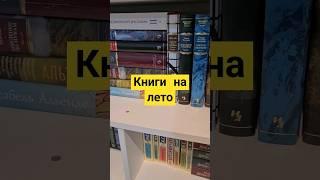 Какая книга для вас самая летняя? #чтопочитать #книгиналето #питер #books #shorts