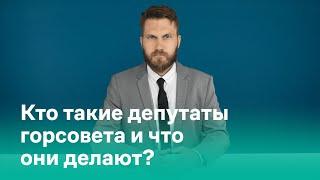 Даниил Маркелов: Кто такие депутаты и что они делают?