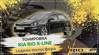 Тонировка задних стекол автомобиля KIA RIO X-LINE