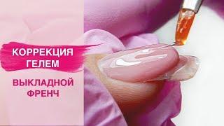 Коррекция гелевых ногтей | Выкладной аквариумный френч