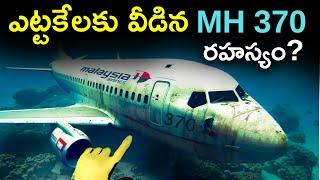 ఎట్టకేలకు వీడిన అతిపెద్ద విమాన రహస్యం | Flight MH370 Mystery solved | Telugu facts