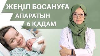 Қалай жеңіл босануға болады? / Как родить легко без разрывов?