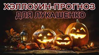 Самый большой страх лукашенко внезапно может стать реальностью, прогноз на Таро