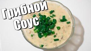 Грибной Соус.| Как приготовить Грибной Соус.| как приготовить соус?