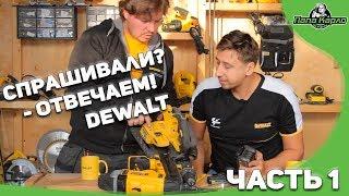 Спрашивали - отвечаем! DEWALT  в гостях у Папы Карло. ЧАСТЬ 1