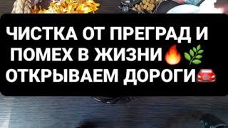 ЧИСТКА ОТ ПРЕГРАД И ПОМЕХ В ЖИЗНИОТКРЫВАЕМ ДОРОГИГАДАНИЕ НА ВОСКЕ🪔