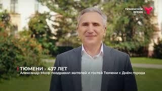 Александр Моор поздравил жителей и гостей Тюмени с Днём города