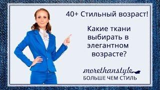 Как одеваться женщине за 40. Какие ткани выбирать в элегантном возрасте?