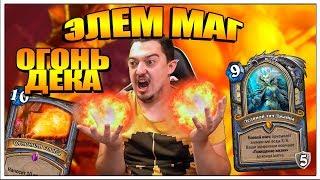 КОНТРОЛЬ МАГ НА ЭЛЕМЕНТАЛЯХ HEARTHSTONE ВЕДЬМИН ЛЕС 2018