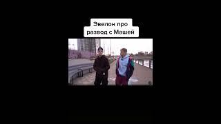 ЭВЕЛОН ПРО РАЗВОД С МАШЕЙ | ЭВЕЛОН И МАША РАССТАЛИСЬ