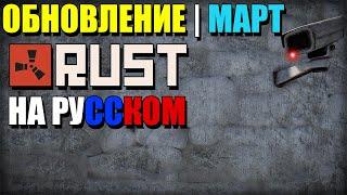 Обновление RUST — Март 2020 "Видеонаблюдение, Кинематографические инструменты, оптимизация и пр."