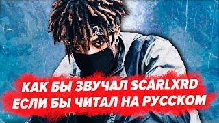 КАК БЫ ПЕЛ SCARLXRD НА РУССКОМ / ПЕРЕВОД 6 FEET и HEART ATTACK