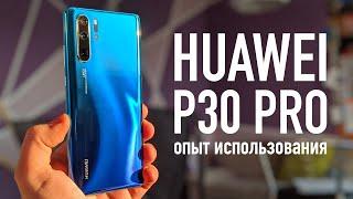 Huawei P30 Pro. Все плюсы и минусы спустя 2 недели