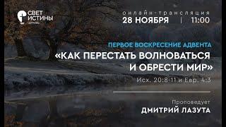 "Как перестать волноваться и обрести мир", Дмитрий Лазута.