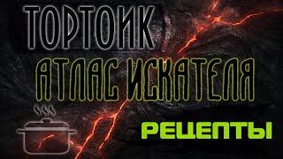 Lost Ark. Атлас Искателя области Тортоик: Рецепты.