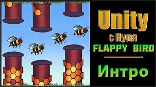 1.0. Уроки по Unity для новичков. Два примера по созданию простой игры - Flappy Bird