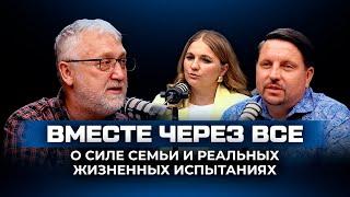 «Вместе через всё» — о силе семьи и реальных жизненных испытаниях.