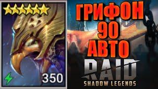 НЕБЕСНЫЙ ГРИФОН ТРУДНЫЙ 90 этаж АВТО RAID: Shadow Legends