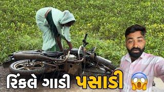 રિંકલે ગાડી પસાડી  અમિત ખીજાણા // Amit Rinkal Vlogs // Gujarati Family Vlog