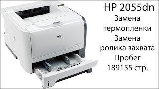 PRINT: HP 2055dn. Замена термопленки. Замена ролика захвата.