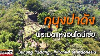 ปริศนาพีระมิด...เก่าแก่ที่สุดในโลก..จริงหรือไม่ ? I ประวัติศาสตร์นอกตำรา EP.247