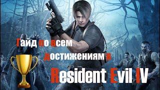 Все достижения в Resident Evil 4. Гайд и советы по игре