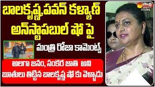 Minister RK Roja Comments on Balakrishna and Pawan Kalyan Unstoppable Show @SakshiTVLIVE