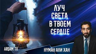 Луч света в твоём сердце | Нуман Али Хан (rus sub)