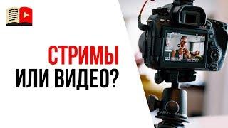 Что лучше снимать на YouTube новичку - стримы или видеоролики? Советы по съёмке первых видео