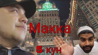 Маккадаги 5-кун. 2023