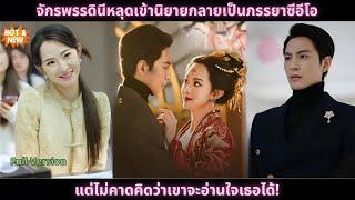 [ซีรีส์จีน] จักรพรรดินีหลุดเข้านิยายกลายเป็นภรรยาซีอีโอ แต่ไม่คาดคิดว่าเขาจะอ่านใจเธอได้!